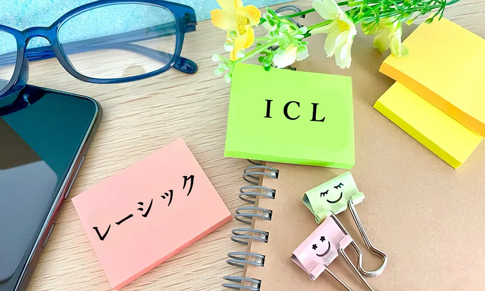 レーシックとICLはどっちがいい？